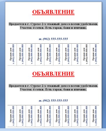 Макет отрывного объявления
