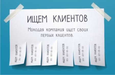 Отрывное объявление