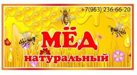 Ценник на мед