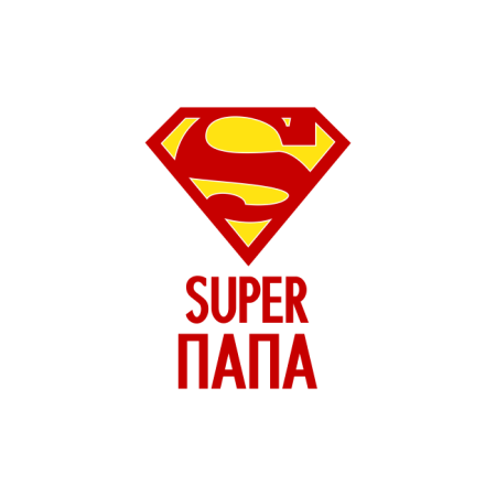 Супер папа