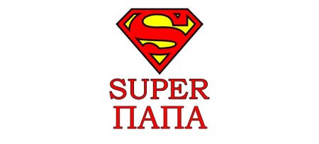 Надпись супер папа