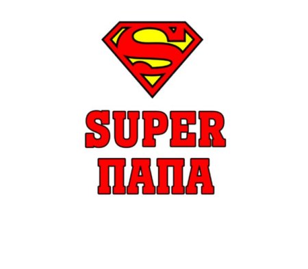 Супер папа стикер