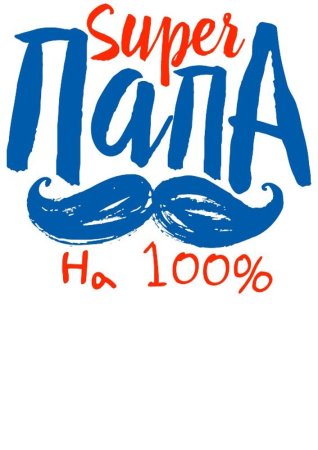 Надпись супер папа