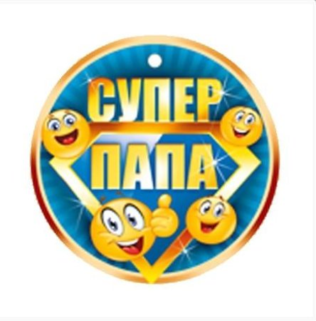 Орден *супер папа*