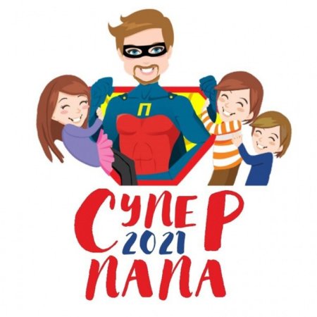 Супер папа картинки