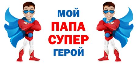 Шаблон кружки для папы