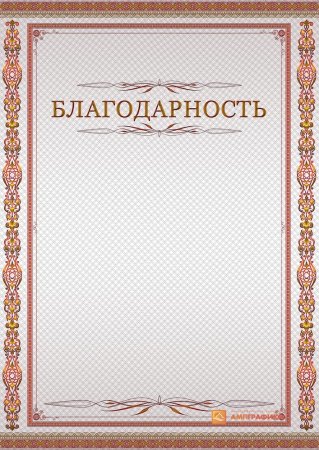 Бланки благодарностей