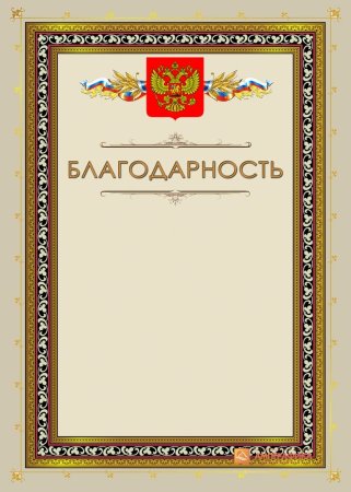 Благодарность бланк
