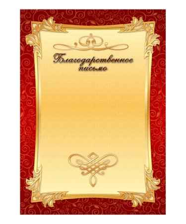 Рамка для благодарности