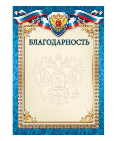Благодарность бланк
