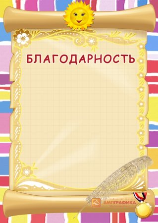 Благодарность шаблон