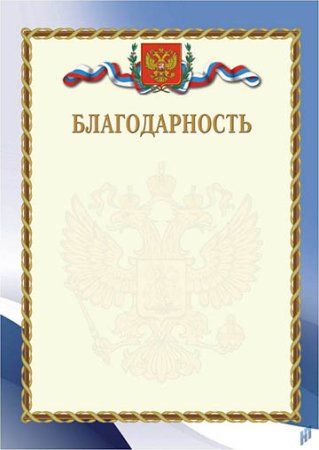 Дипломы грамоты благодарности
