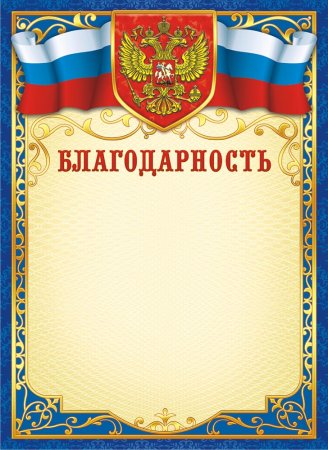 Благодарность бланк
