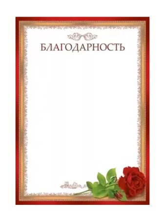 Благодарность шаблон