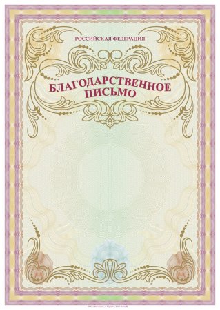 Благодарственное ПИСЬМОПИСЬМО