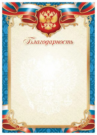 Бланки благодарностей