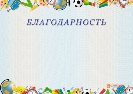 Благодарность шаблон