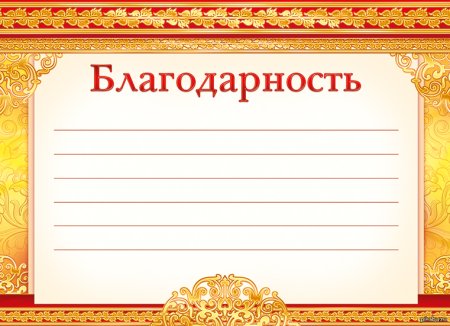 Рамка для благодарственного письма