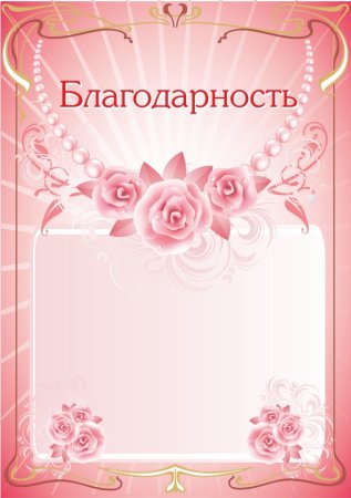 Фон для благодарности