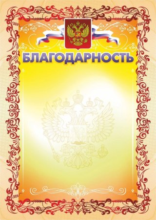 Благодарность бланк