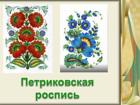 Петриковская роспись Инна Вапнярская