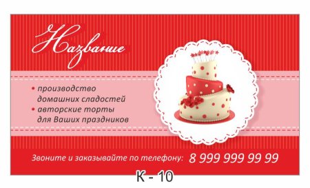 Визитка кондитерская
