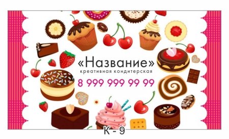 Визитки кондитерские изделия