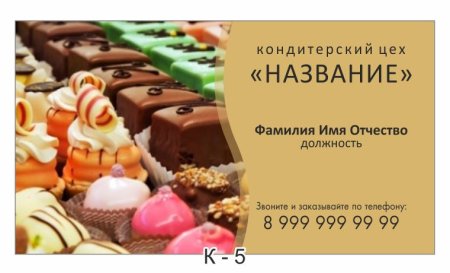 Визитки кондитерских изделий