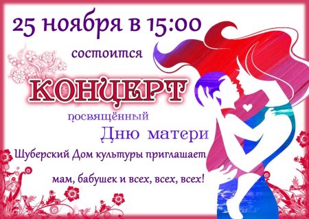День матери афиша