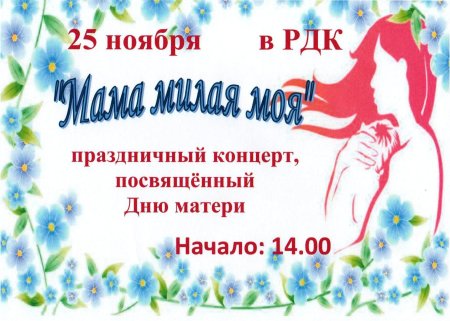Концерт ко Дню матери афиша