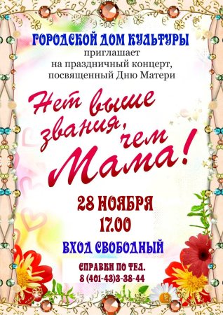 День матери афиша