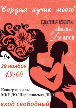 Афиша посвященная Дню матери