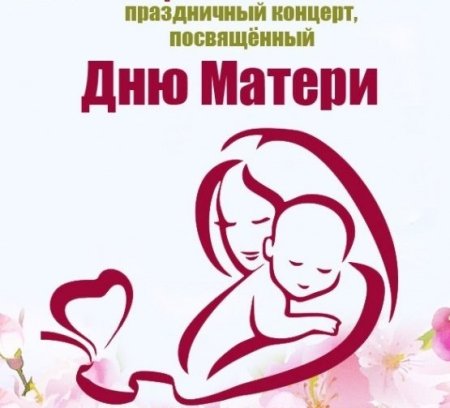 Концерт ко Дню матери афиша