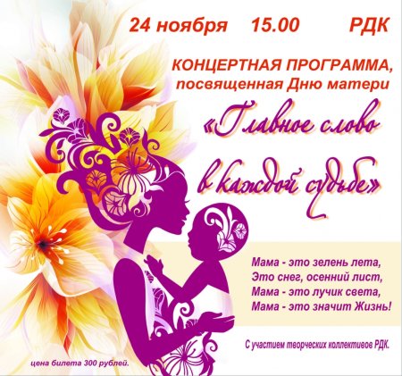 День матери афиша