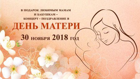 День матери афиша