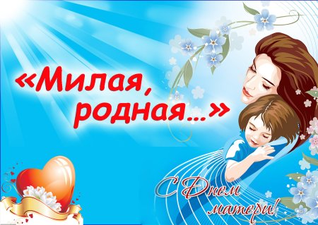 День матери афиша