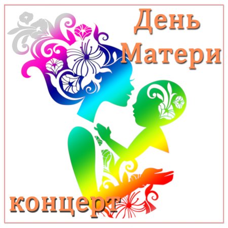 Шаблон для презентации ко Дню матери