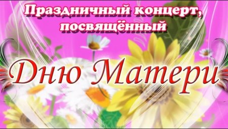 День матери афиша
