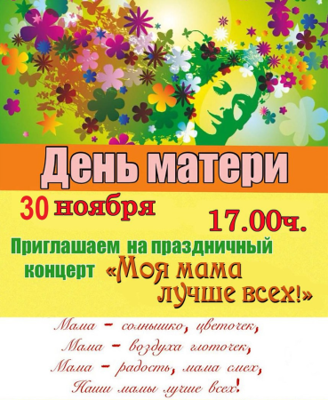 Праздник посвященный Дню матери