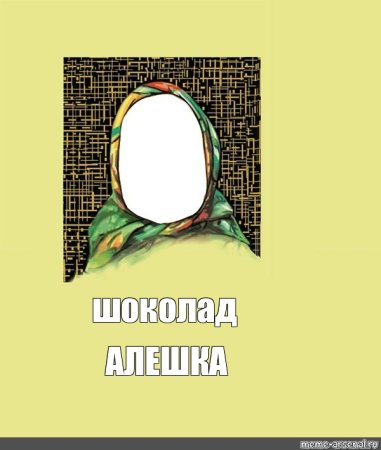 Аленка шаблон