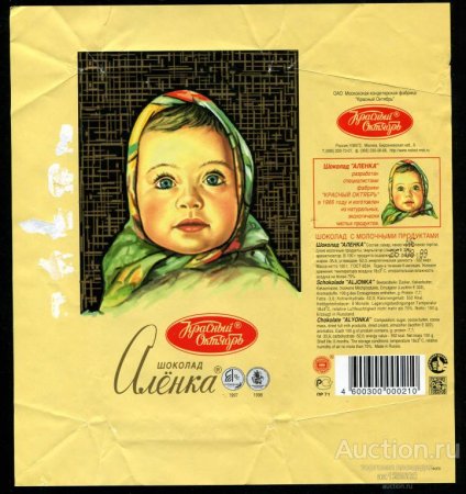 Шоколад Аленка СССР этикетка
