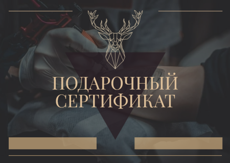 Серьификатна татуировку