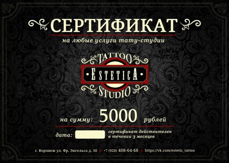 Подарочный сертификат на татуировку