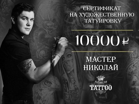 Подарочный сертификат тату