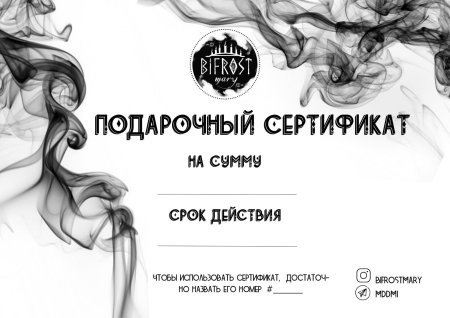 Подарочный сертификат черно белый