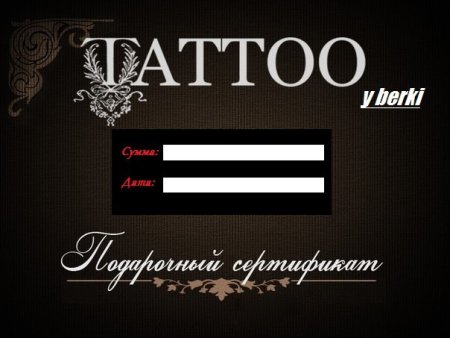 Сертификат на тату