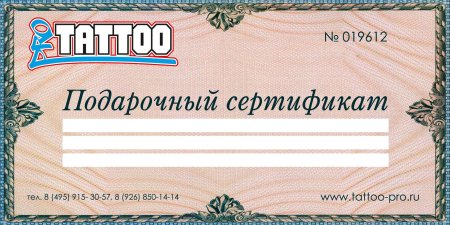 Подарочный сертификат тату