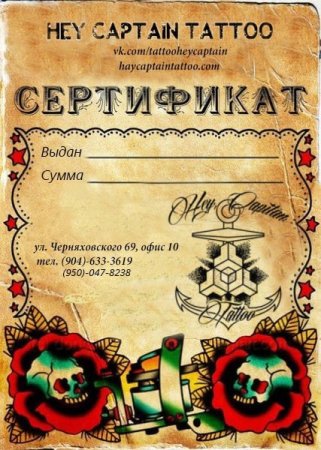 Подарочный сертификат тату