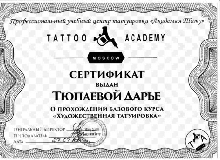 Подарочный сертификат на татуировку
