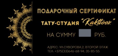 Шуточный сертификат на татуировку